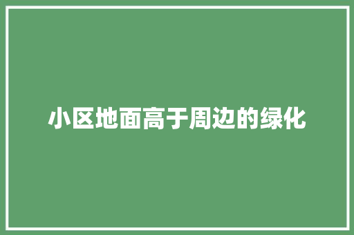 小区地面高于周边的绿化