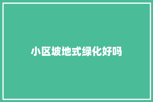 小区坡地式绿化好吗