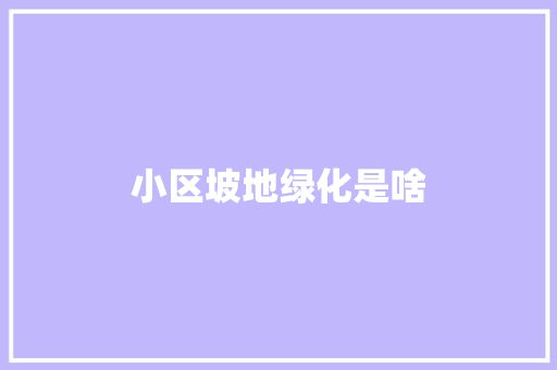 小区坡地绿化是啥