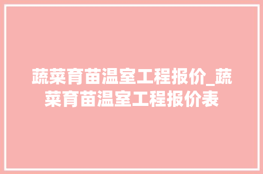 蔬菜育苗温室工程报价_蔬菜育苗温室工程报价表