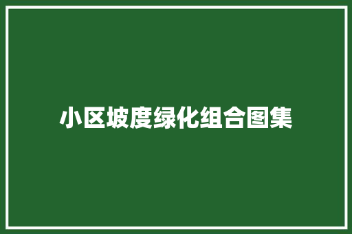 小区坡度绿化组合图集
