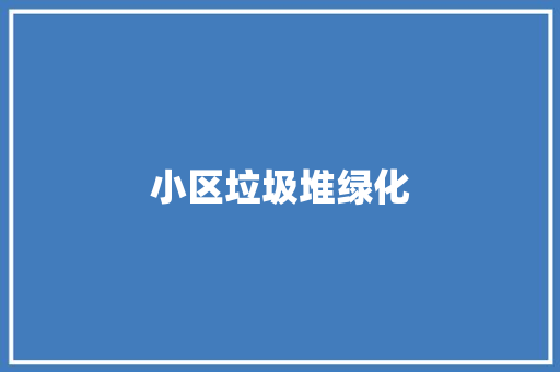 小区垃圾堆绿化
