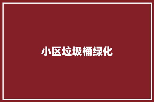小区垃圾桶绿化