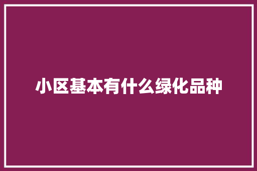 小区基本有什么绿化品种