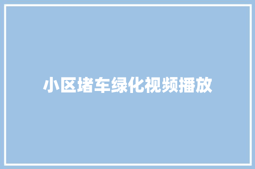 小区堵车绿化视频播放
