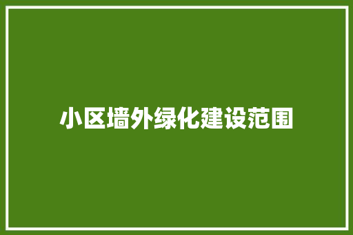 小区墙外绿化建设范围