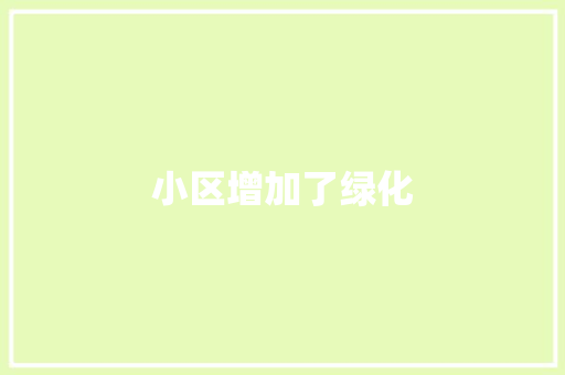 小区增加了绿化