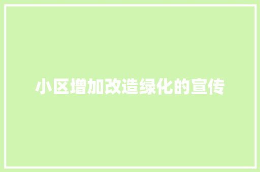 小区增加改造绿化的宣传