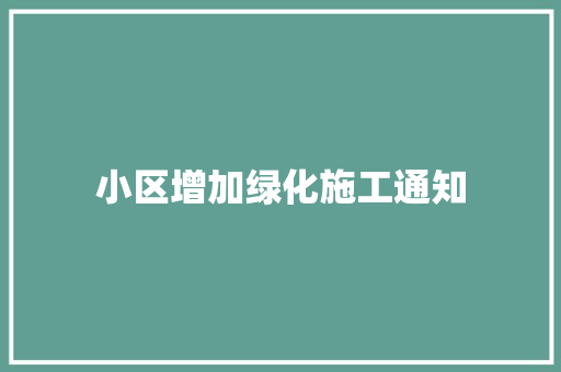 小区增加绿化施工通知
