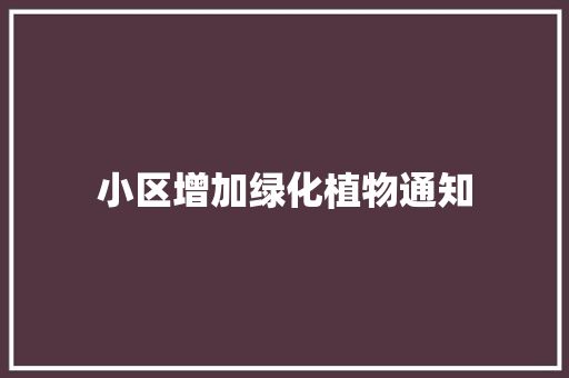 小区增加绿化植物通知