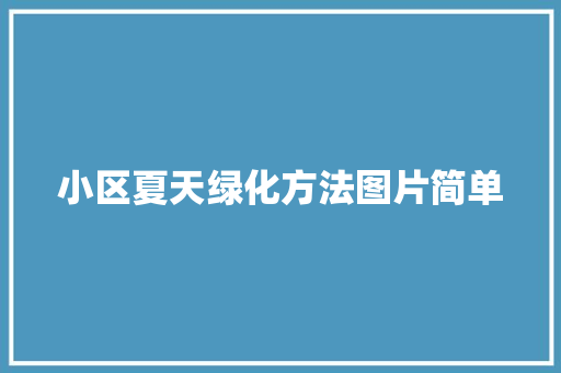小区夏天绿化方法图片简单