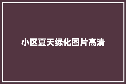 小区夏天绿化图片高清