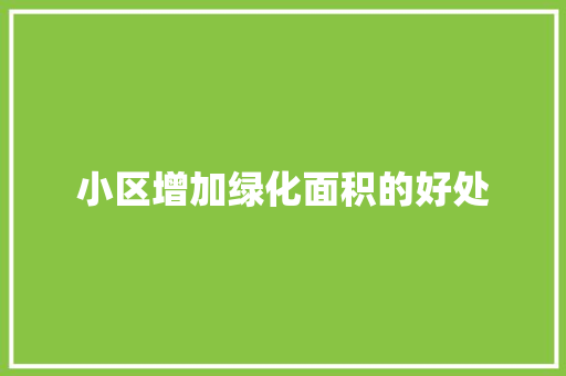 小区增加绿化面积的好处