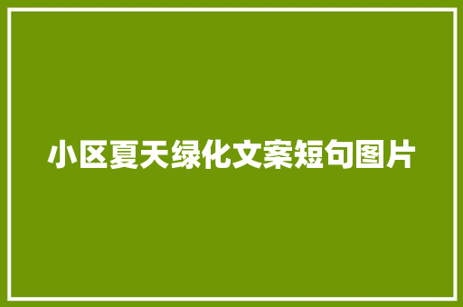 小区夏天绿化文案短句图片