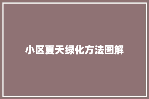 小区夏天绿化方法图解