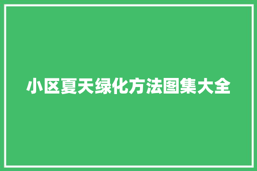 小区夏天绿化方法图集大全