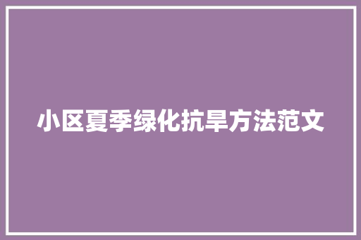 小区夏季绿化抗旱方法范文