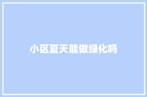 小区夏天能做绿化吗