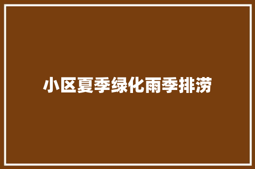 小区夏季绿化雨季排涝