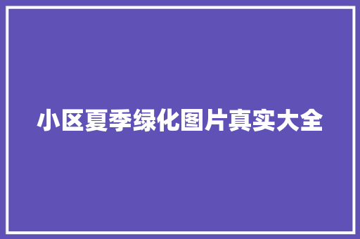 小区夏季绿化图片真实大全