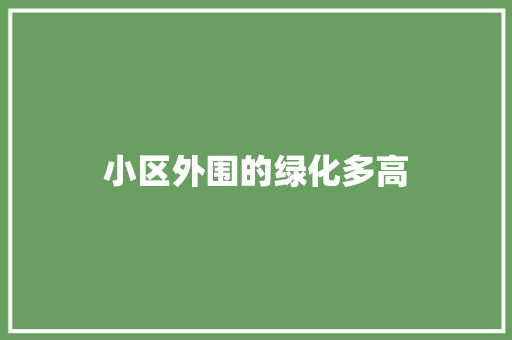 小区外围的绿化多高