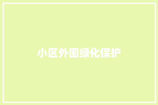 小区外围绿化保护
