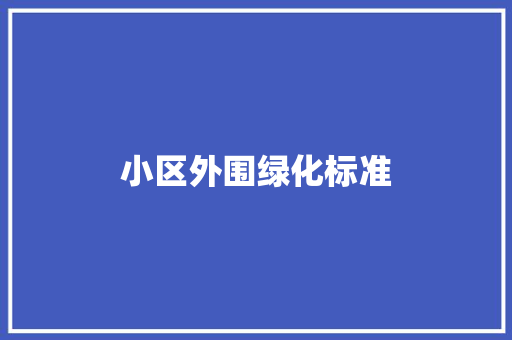 小区外围绿化标准