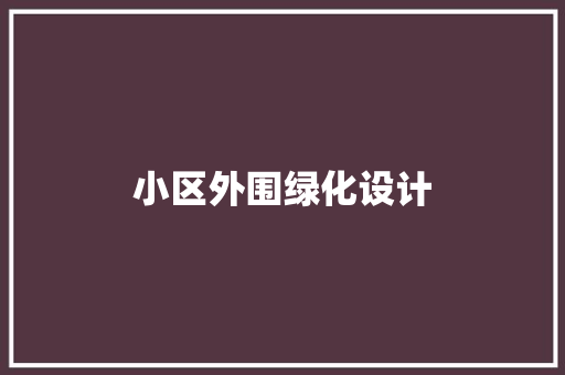 小区外围绿化设计