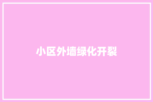 小区外墙绿化开裂