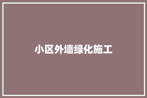 小区外墙绿化施工