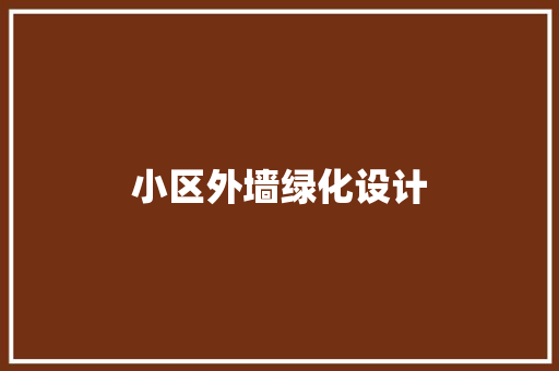 小区外墙绿化设计