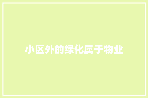 小区外的绿化属于物业