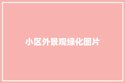 小区外景观绿化图片