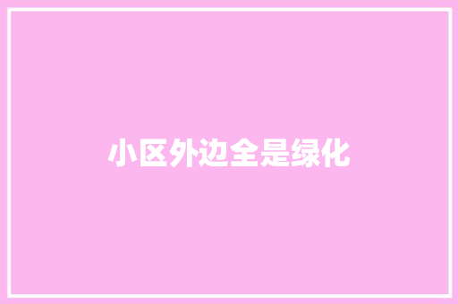 小区外边全是绿化