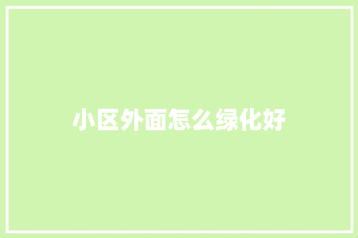 小区外面怎么绿化好