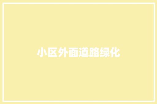 小区外面道路绿化