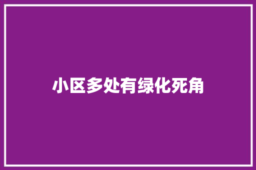 小区多处有绿化死角