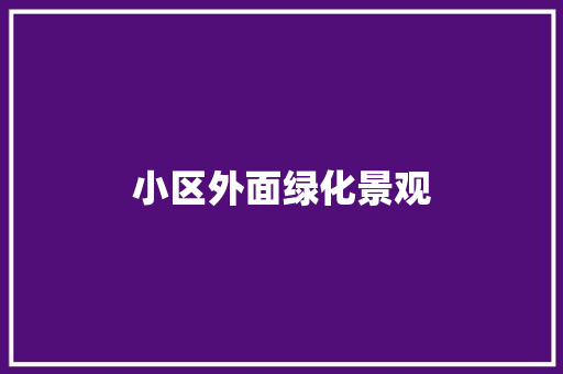 小区外面绿化景观