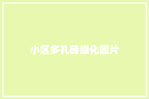 小区多孔砖绿化图片