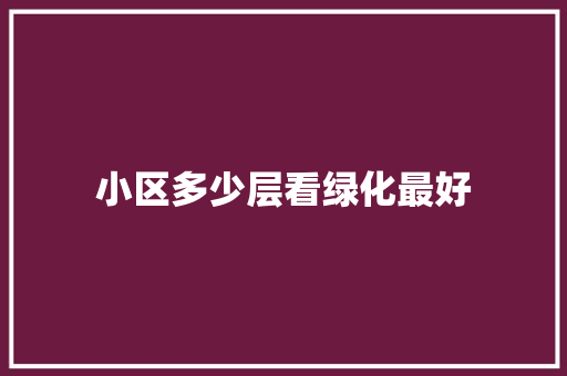 小区多少层看绿化最好