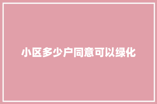 小区多少户同意可以绿化