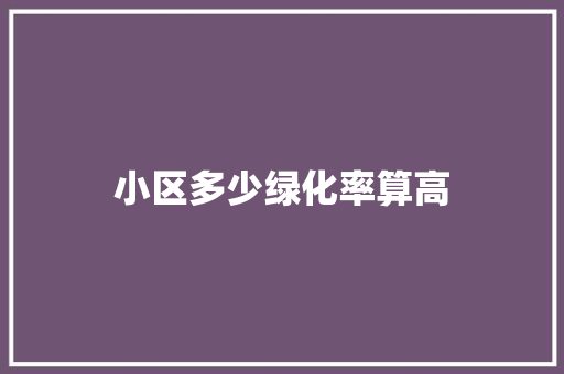 小区多少绿化率算高