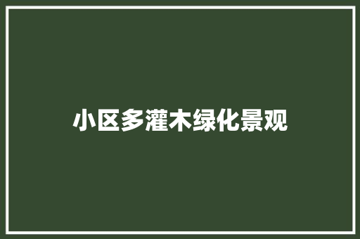 小区多灌木绿化景观