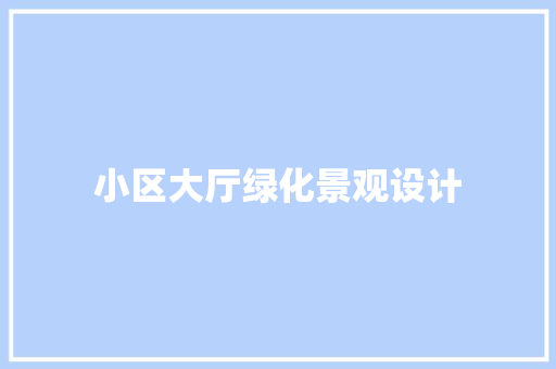 小区大厅绿化景观设计