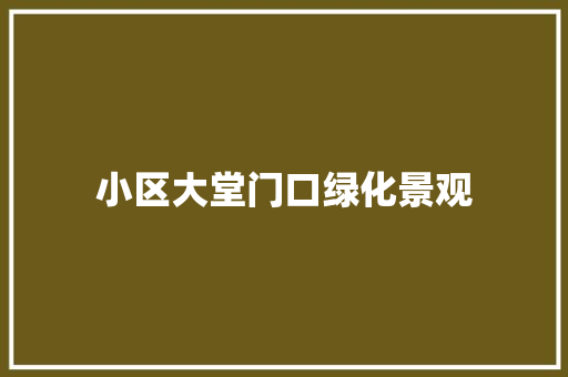 小区大堂门口绿化景观