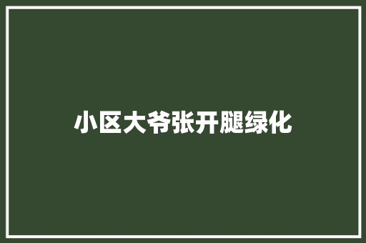 小区大爷张开腿绿化
