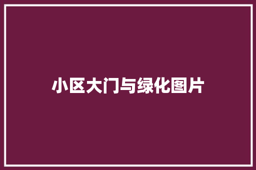 小区大门与绿化图片