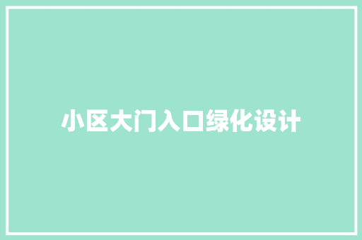 小区大门入口绿化设计