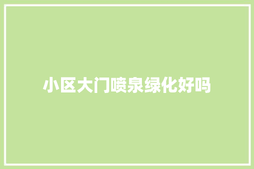 小区大门喷泉绿化好吗