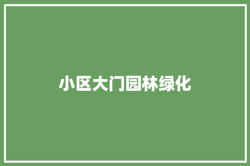 小区大门园林绿化